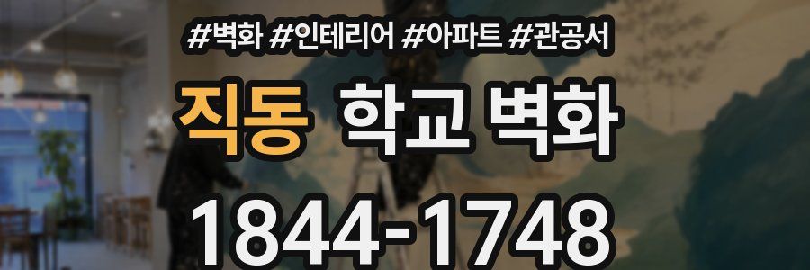 직동 학교 벽화
