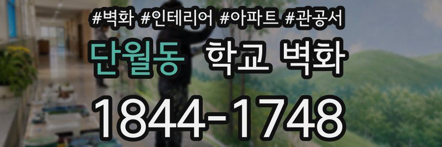 단월동 학교 벽화