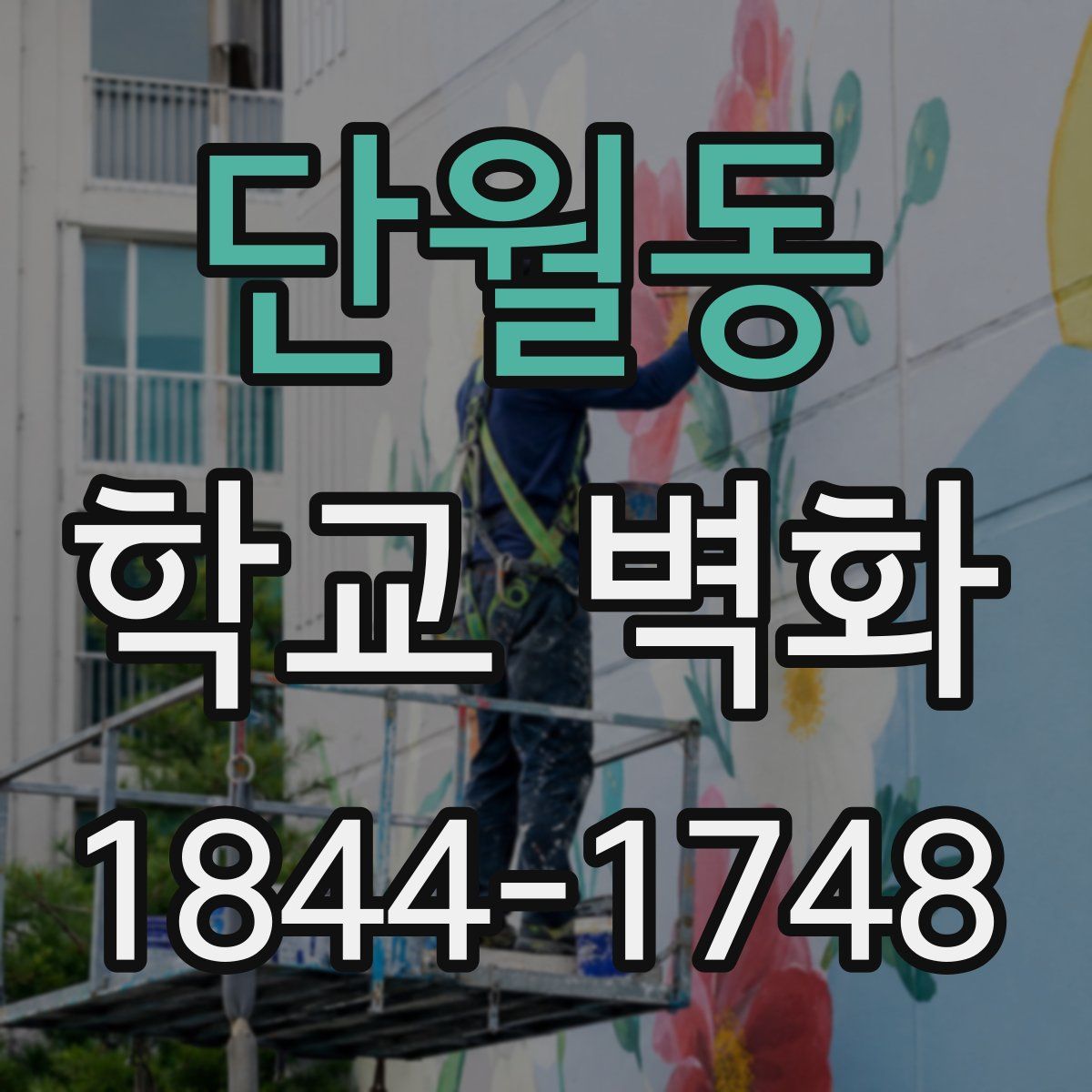 단월동 학교 벽화