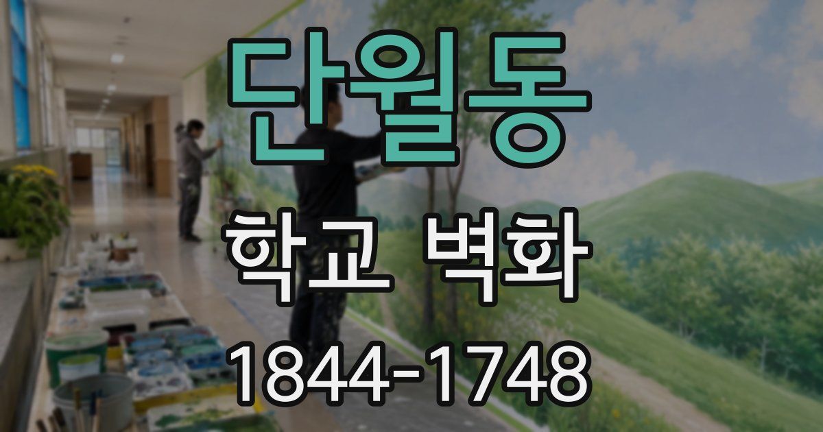 단월동 학교 벽화
