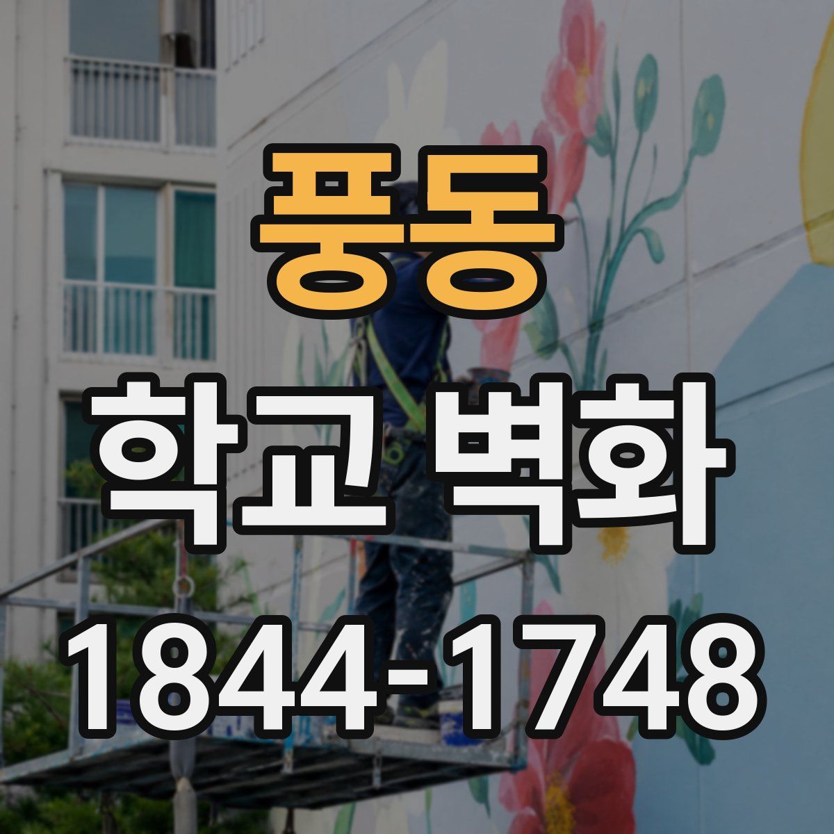 풍동 학교 벽화