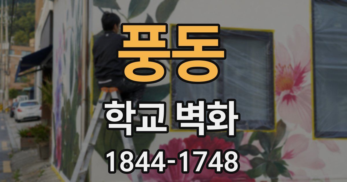 풍동 학교 벽화