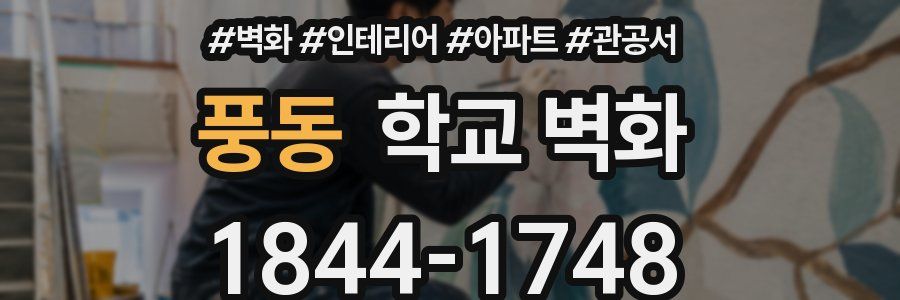 풍동 학교 벽화