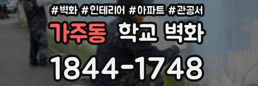 가주동 학교 벽화