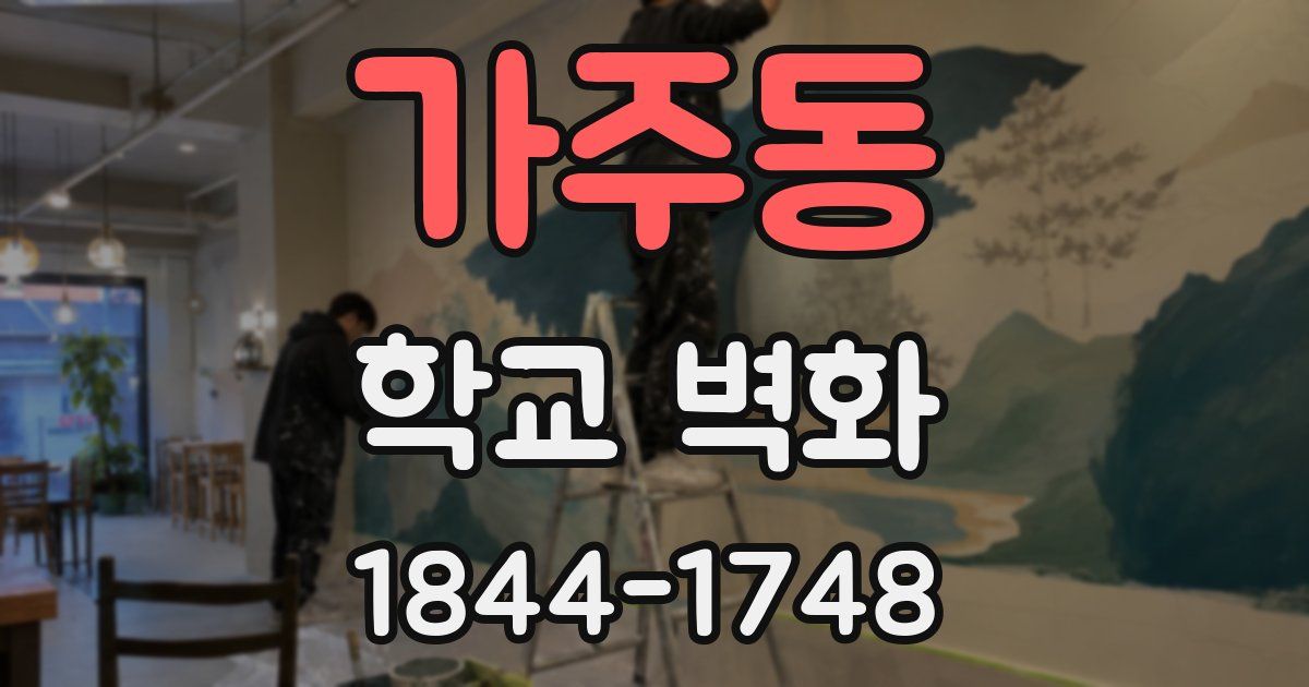 가주동 학교 벽화