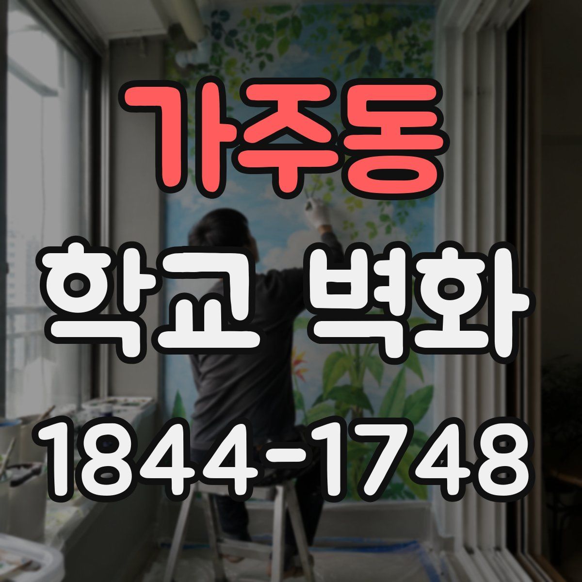 가주동 학교 벽화