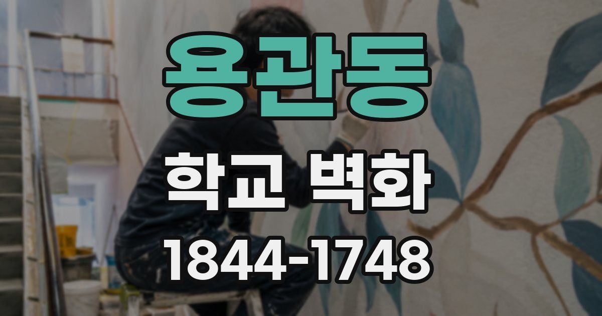 용관동 학교 벽화