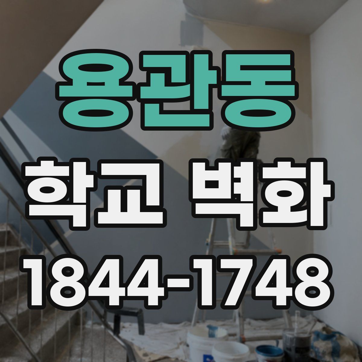 용관동 학교 벽화