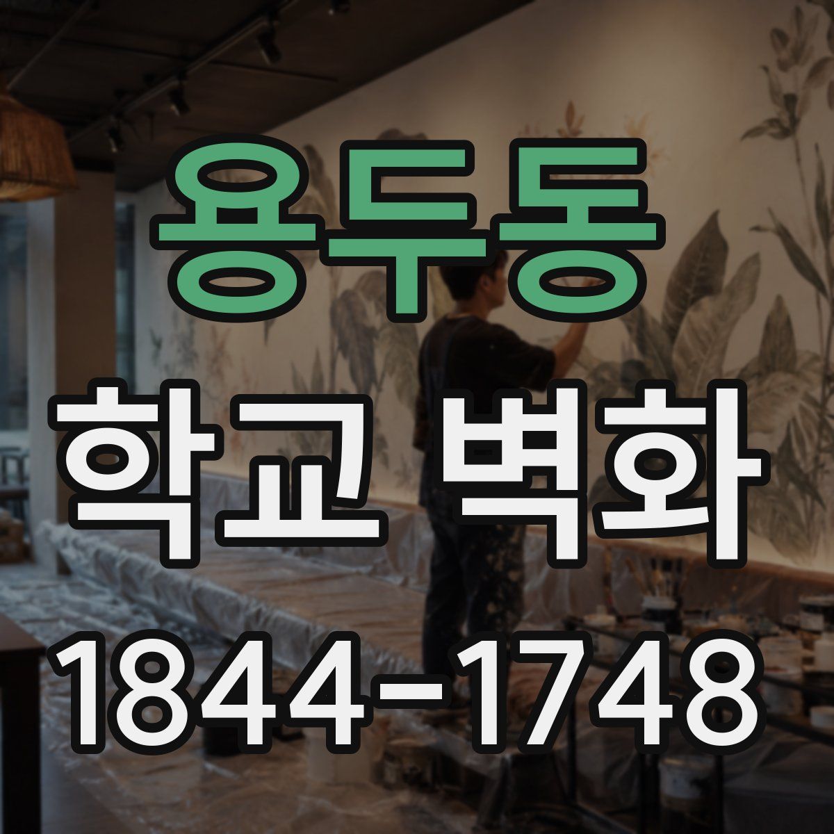 용두동 학교 벽화