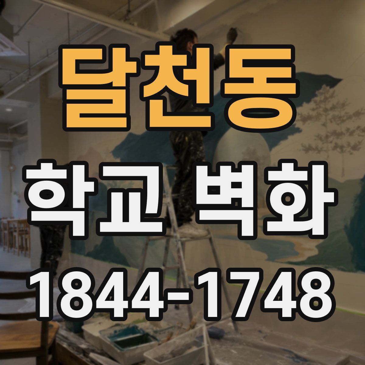 달천동 학교 벽화