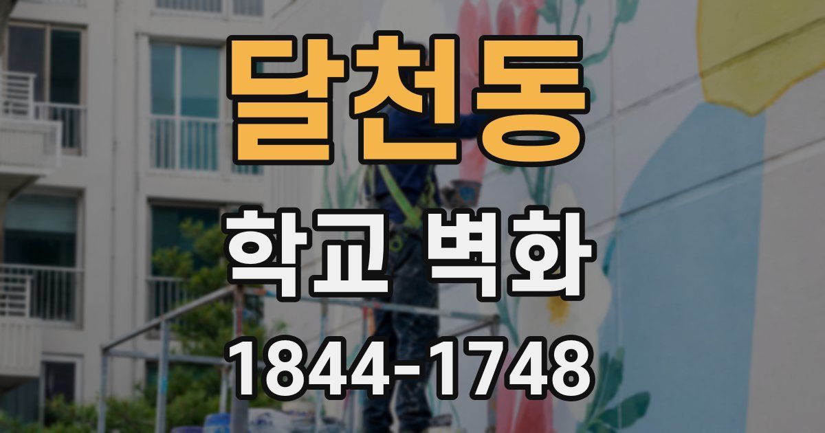 달천동 학교 벽화