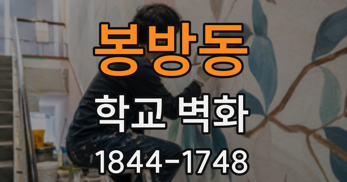 봉방동 학교 벽화