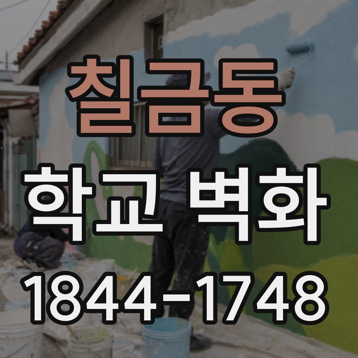 칠금동 학교 벽화