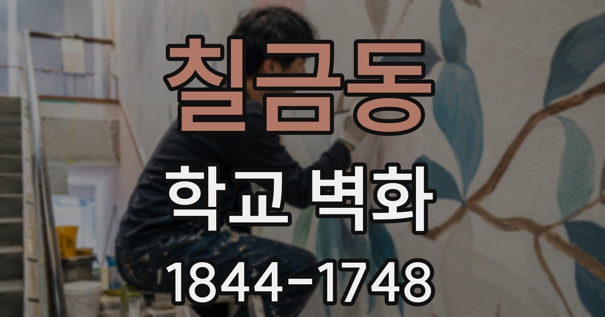 칠금동 학교 벽화