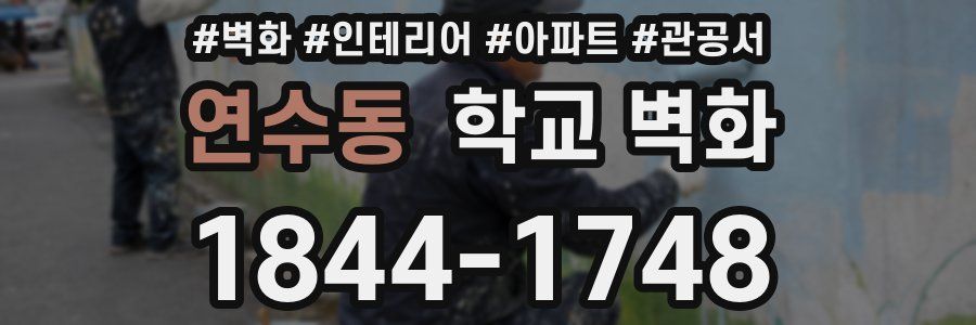 연수동 학교 벽화