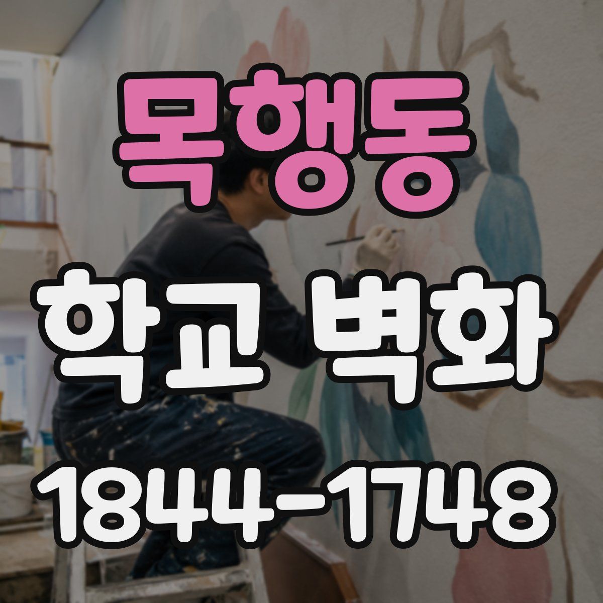 목행동 학교 벽화
