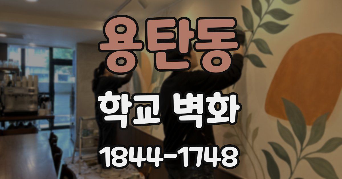 용탄동 학교 벽화