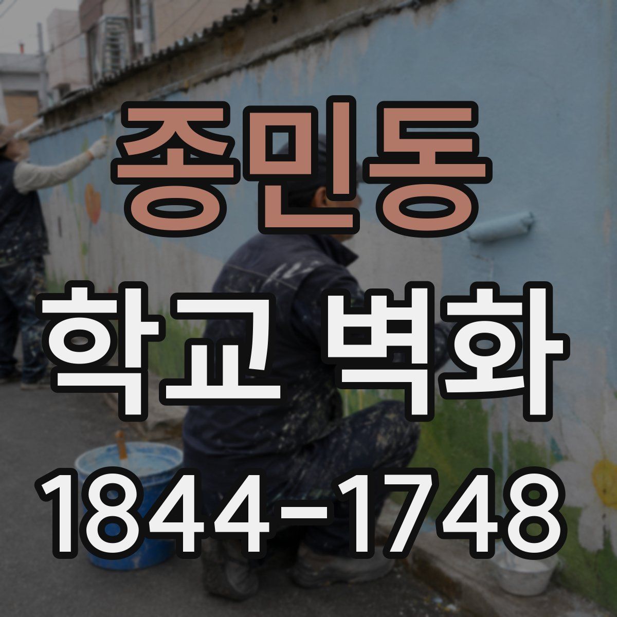 종민동 학교 벽화