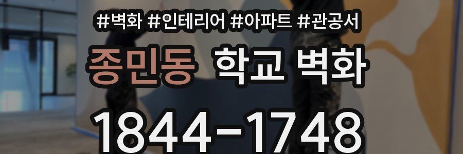 종민동 학교 벽화