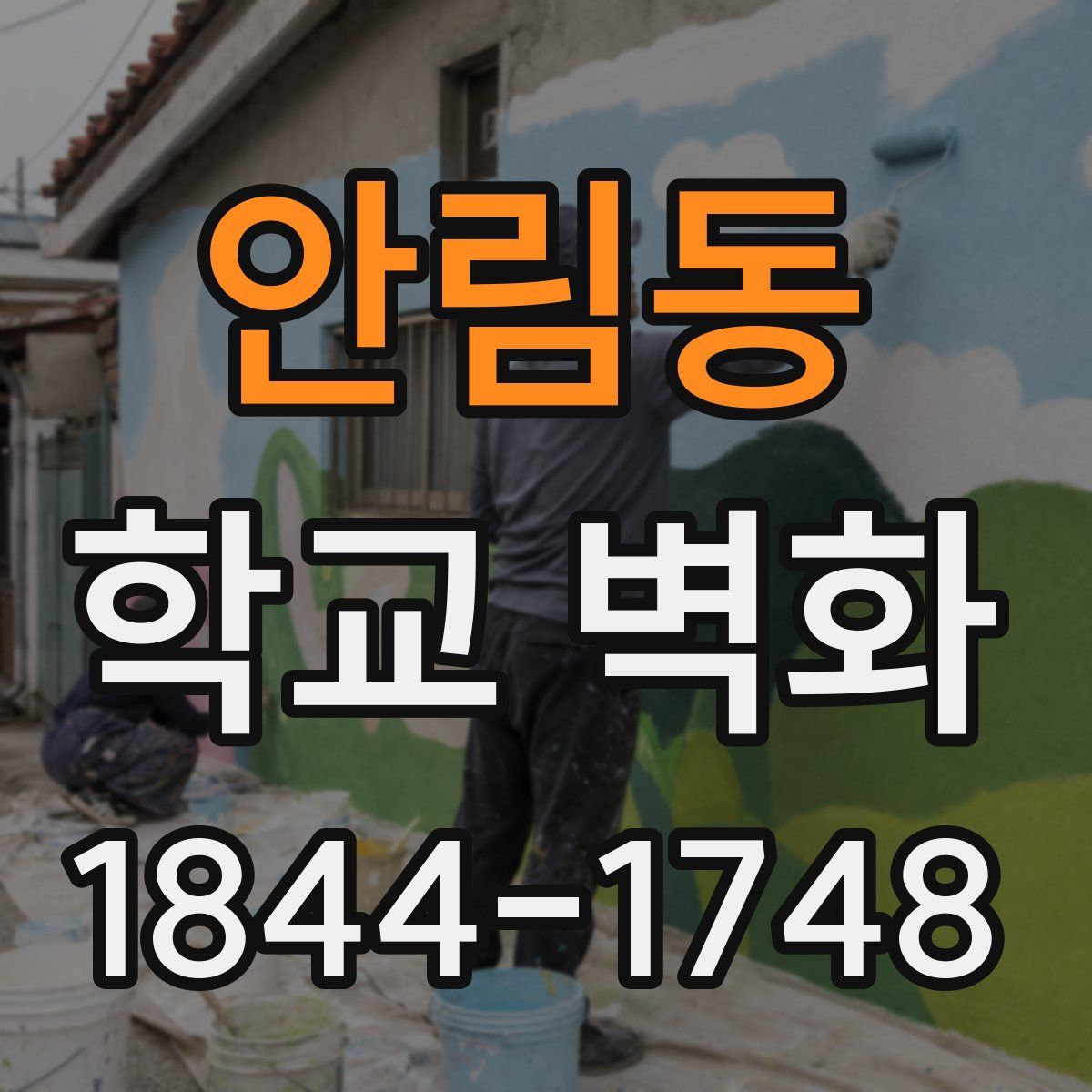 안림동 학교 벽화