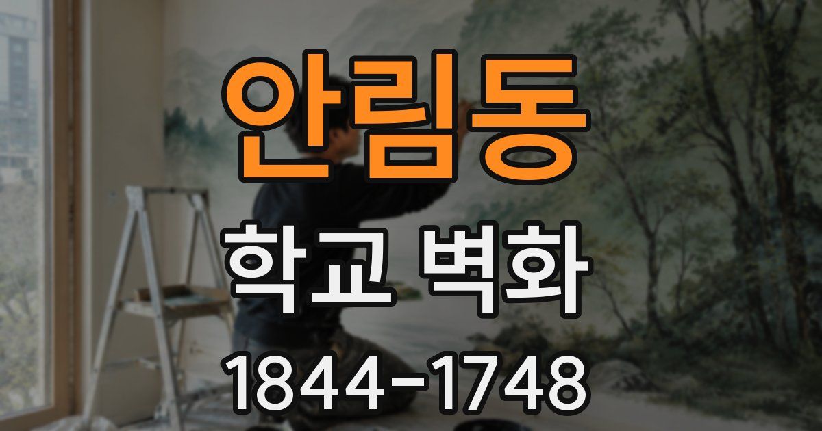 안림동 학교 벽화