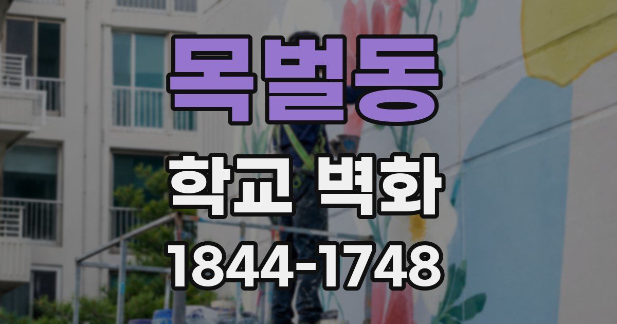 목벌동 학교 벽화