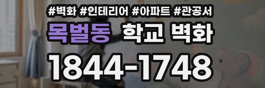 목벌동 학교 벽화