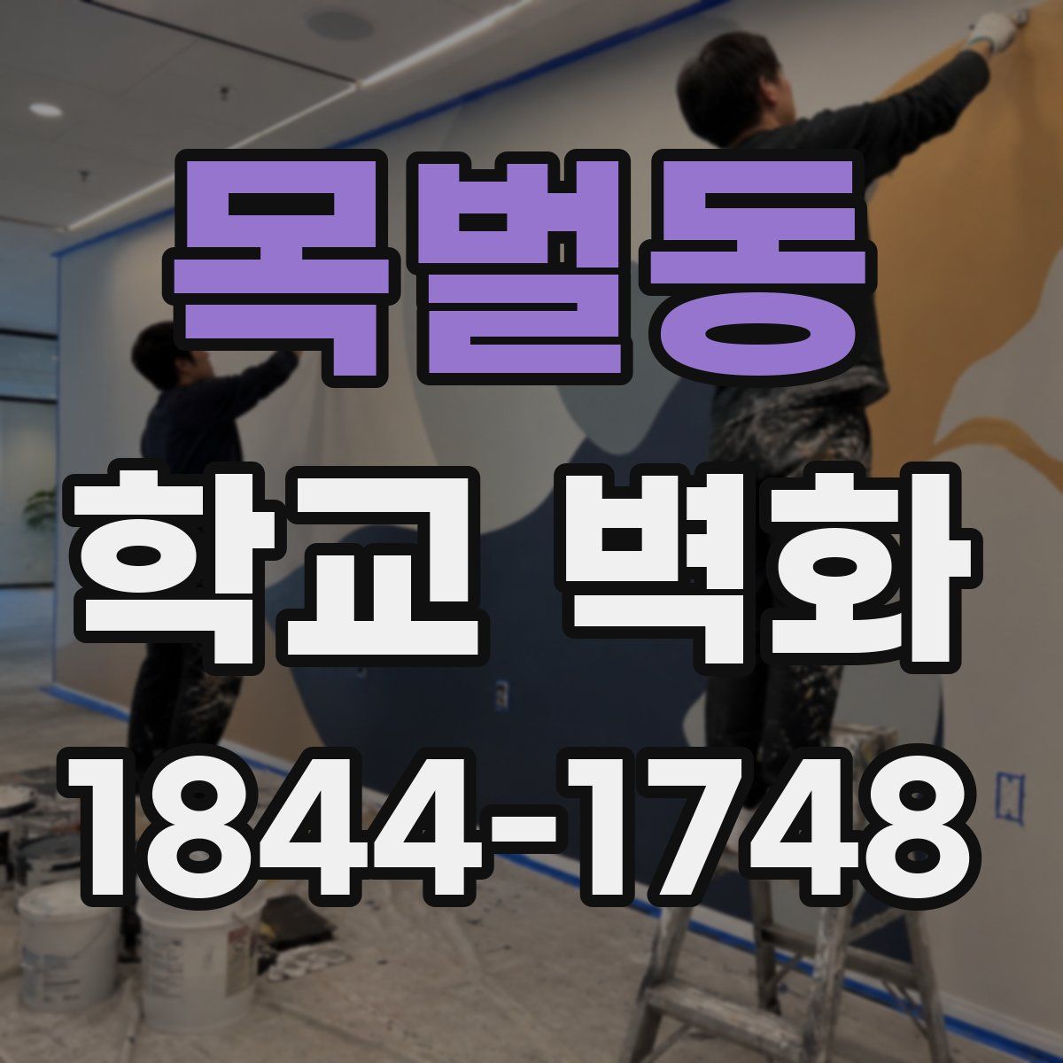 목벌동 학교 벽화