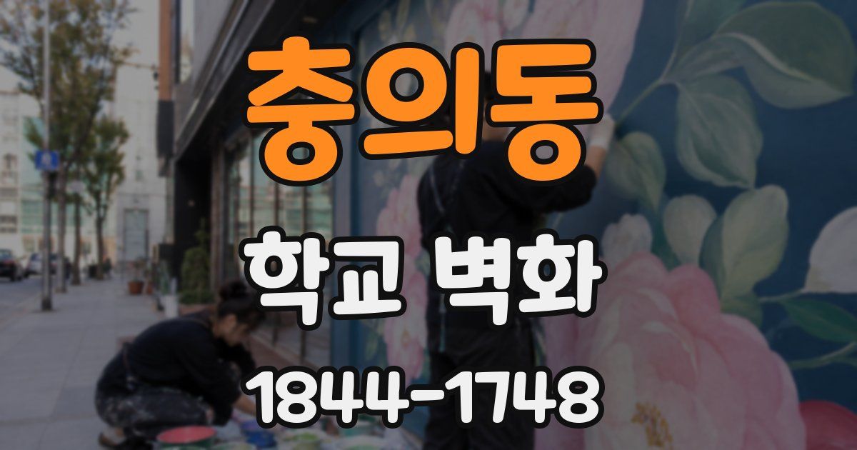 충의동 학교 벽화