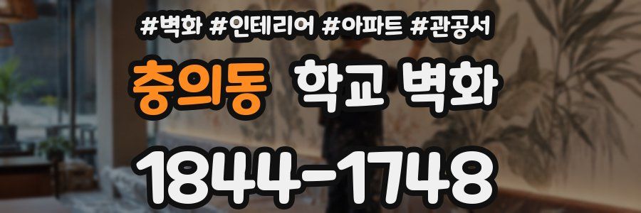 충의동 학교 벽화