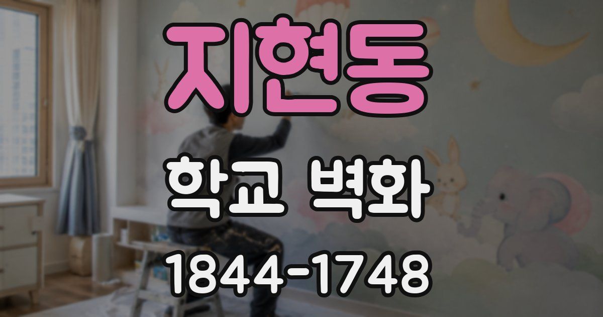 지현동 학교 벽화