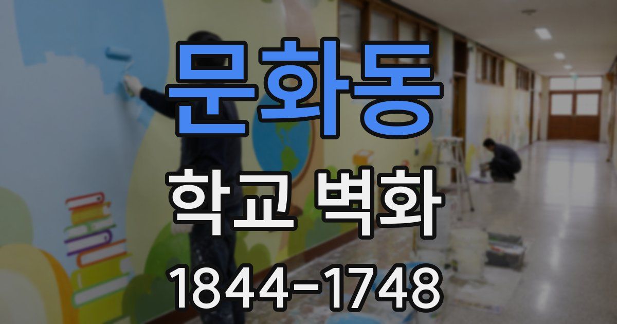 문화동 학교 벽화