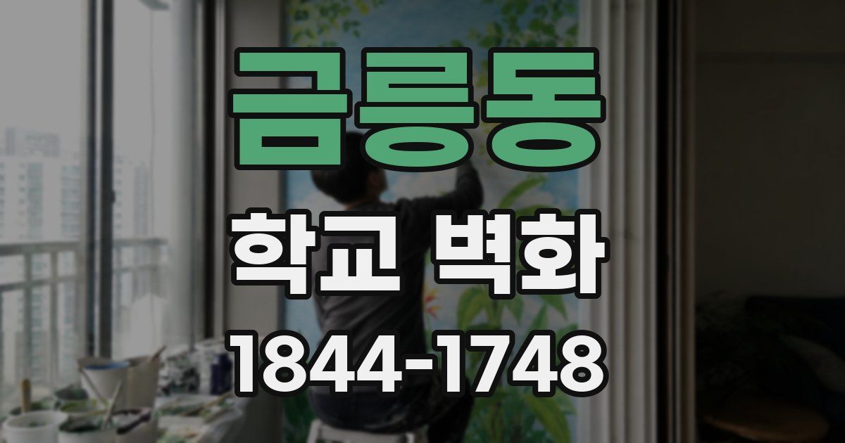 금릉동 학교 벽화