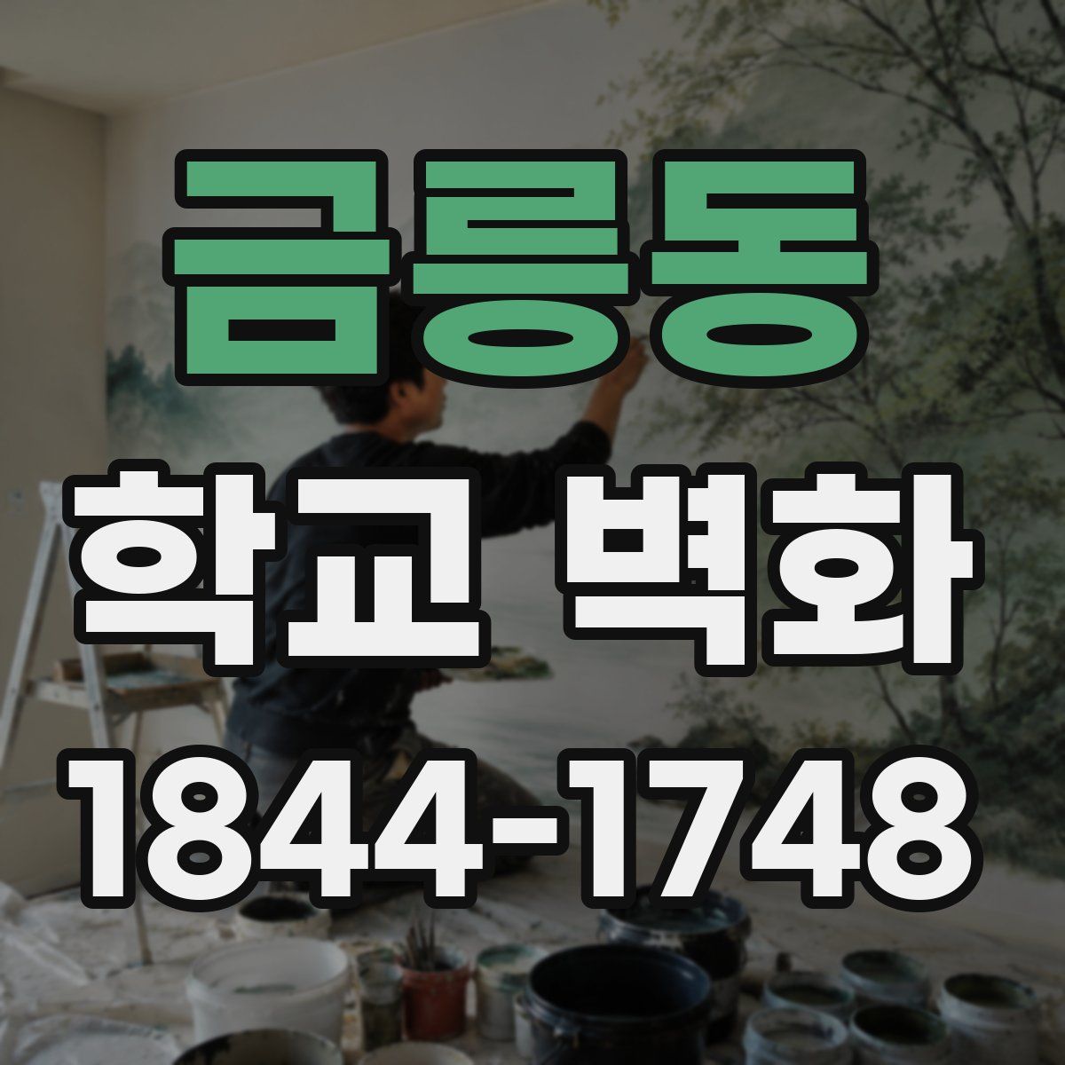 금릉동 학교 벽화