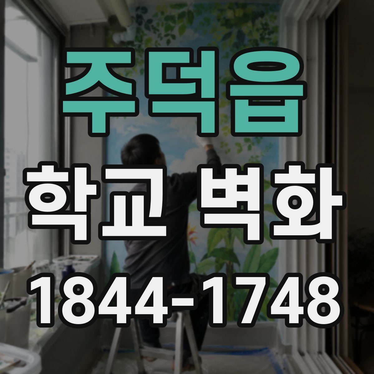 주덕읍 학교 벽화