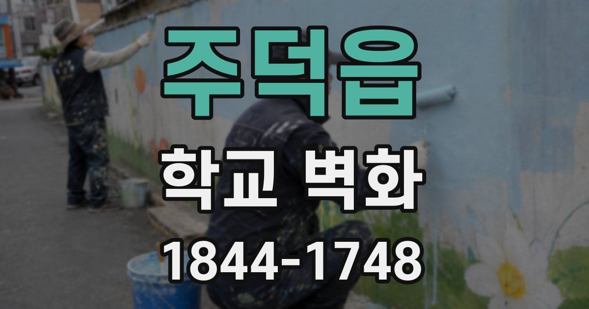 주덕읍 학교 벽화