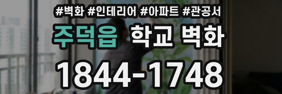 주덕읍 학교 벽화