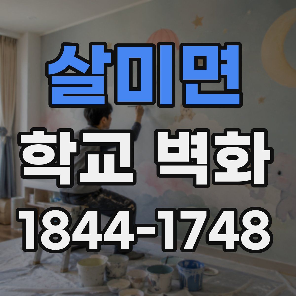 살미면 학교 벽화