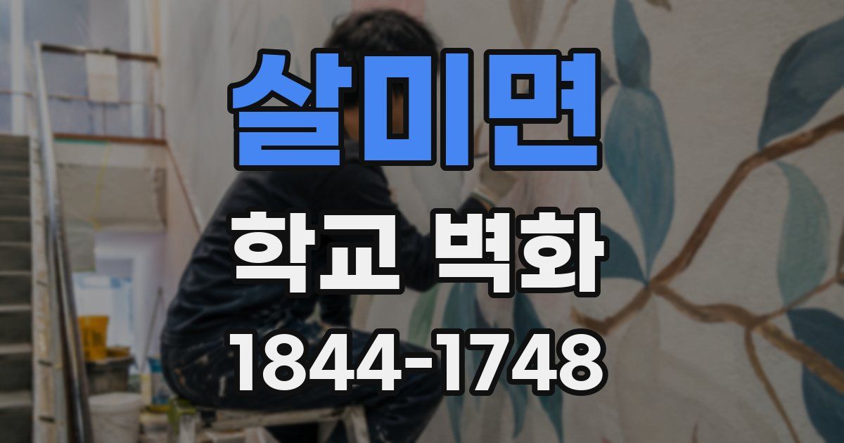 살미면 학교 벽화