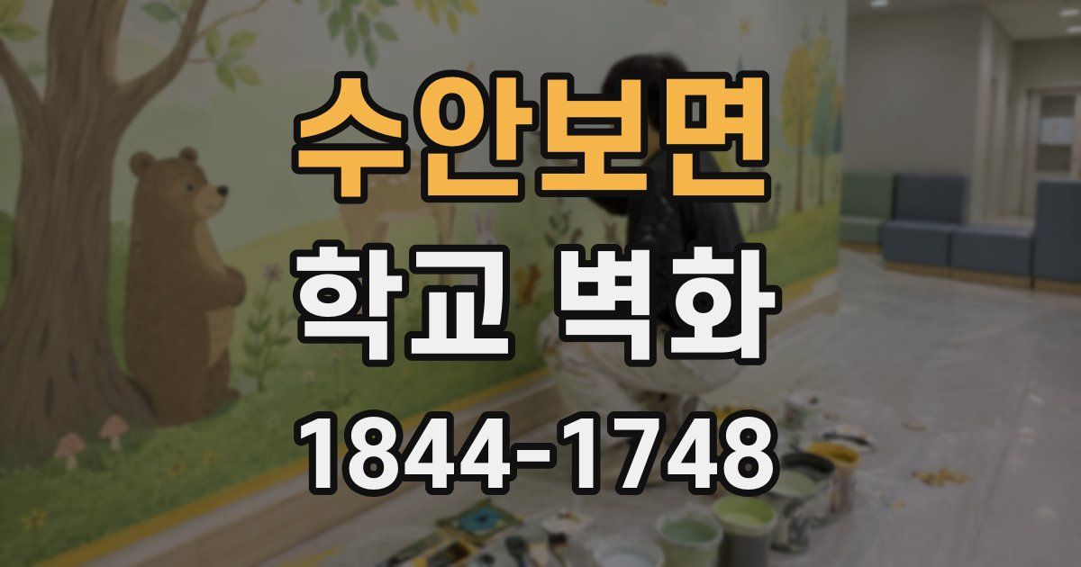 수안보면 학교 벽화
