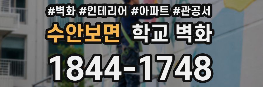 수안보면 학교 벽화