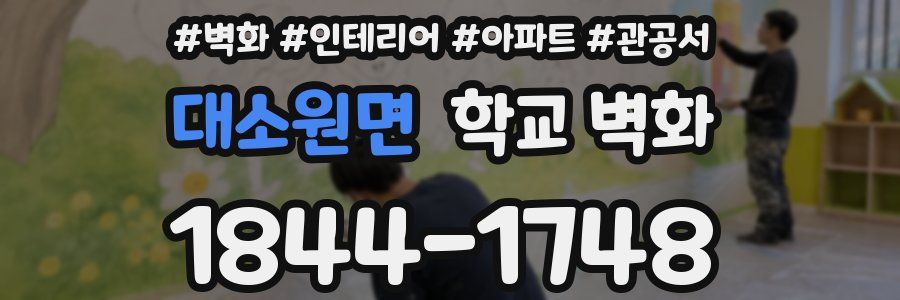 대소원면 학교 벽화