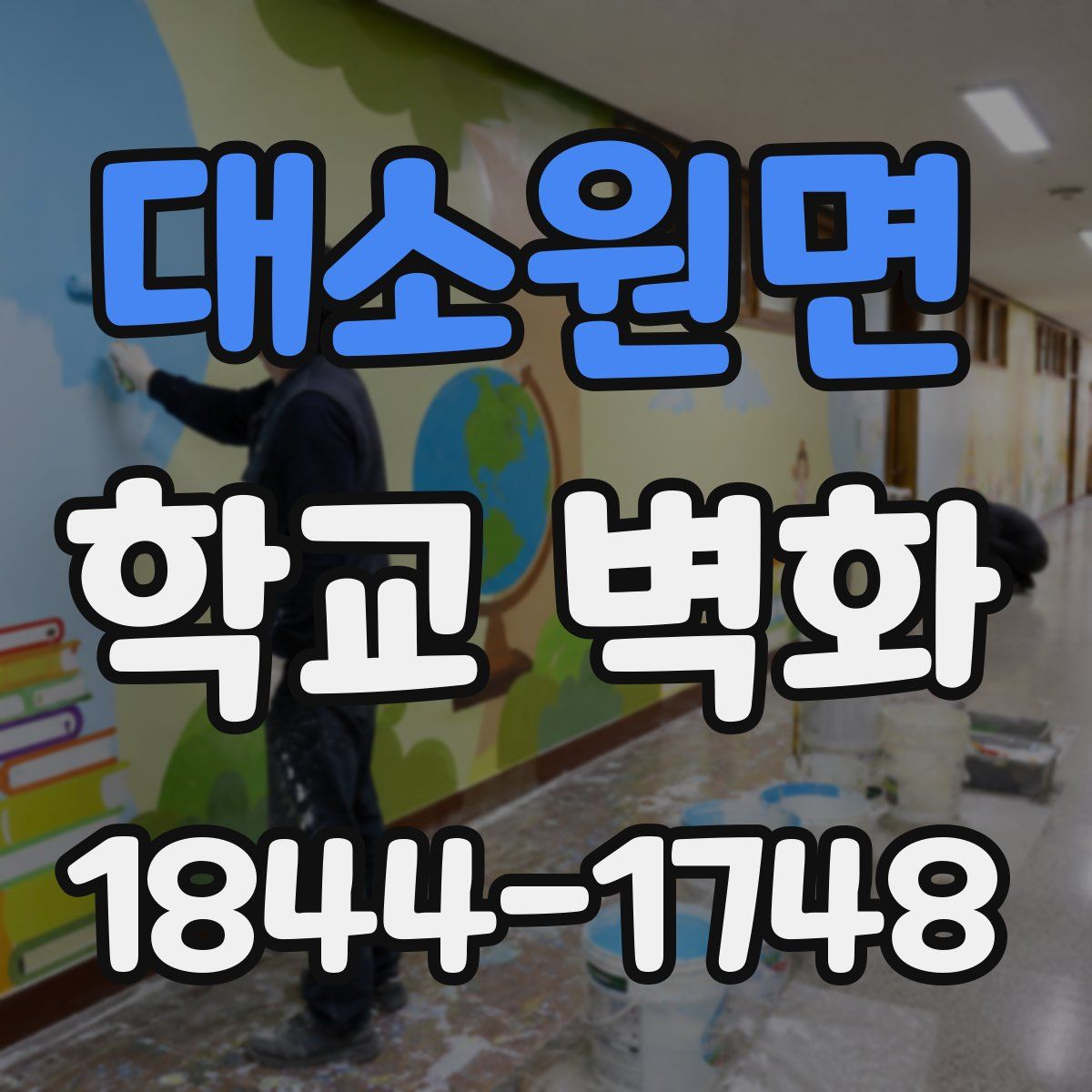 대소원면 학교 벽화