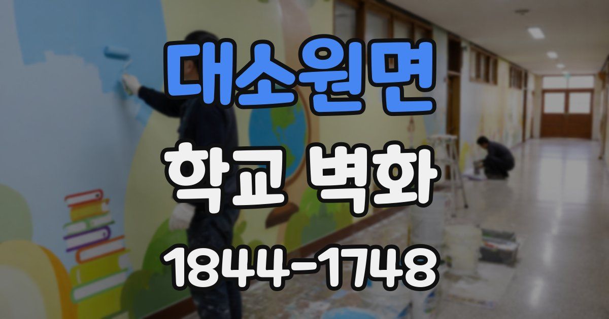 대소원면 학교 벽화