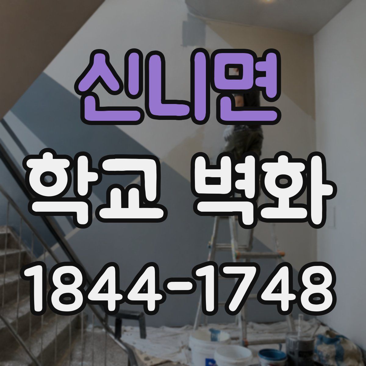 신니면 학교 벽화
