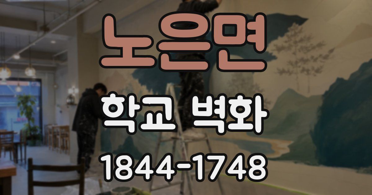노은면 학교 벽화