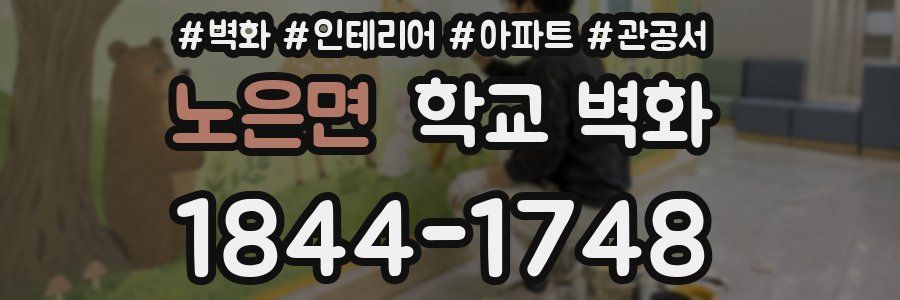 노은면 학교 벽화
