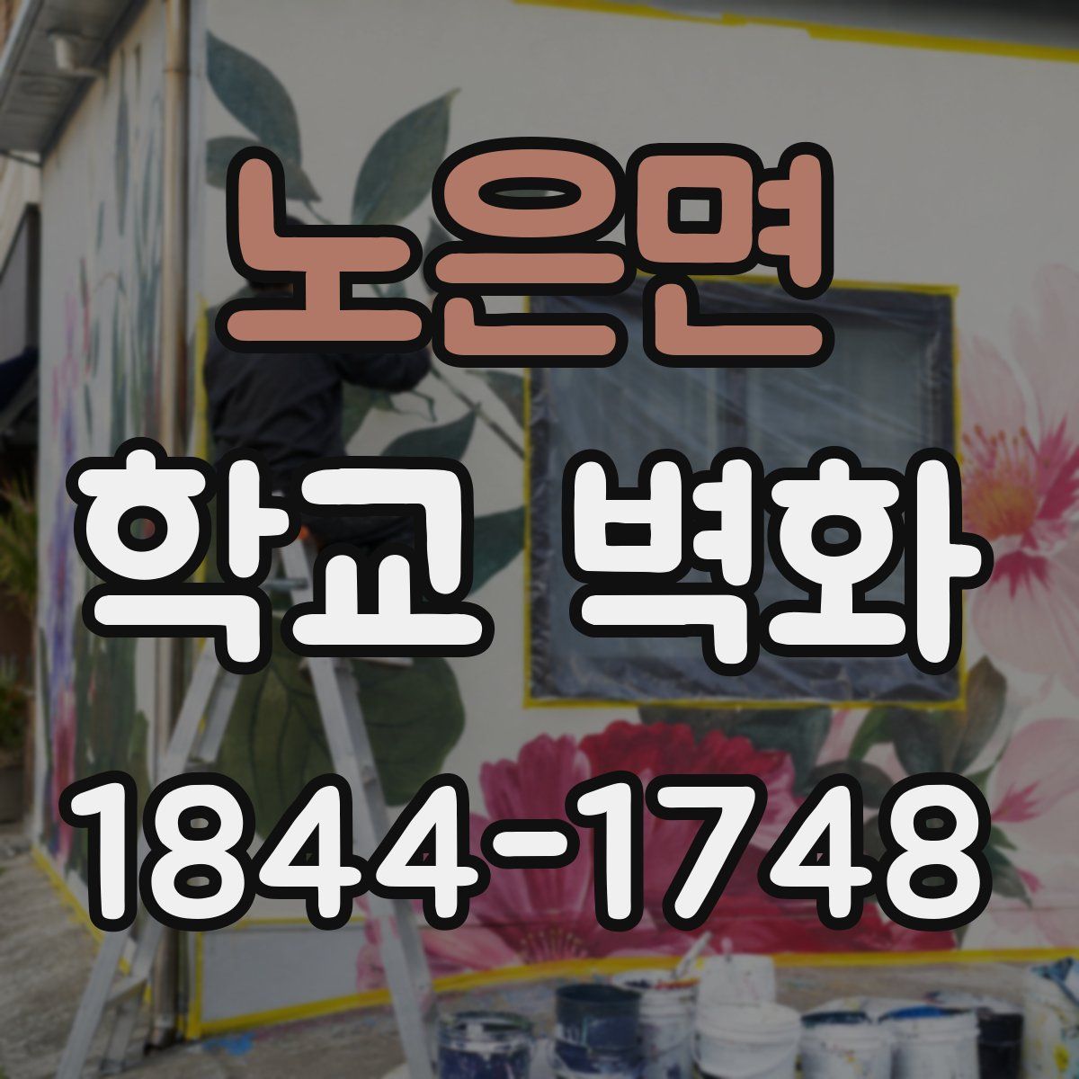 노은면 학교 벽화