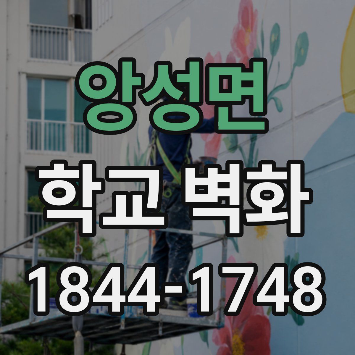 앙성면 학교 벽화
