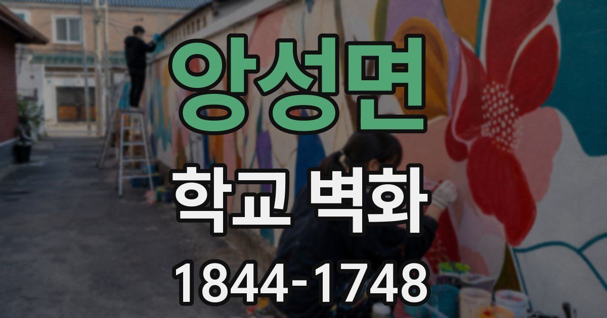 앙성면 학교 벽화